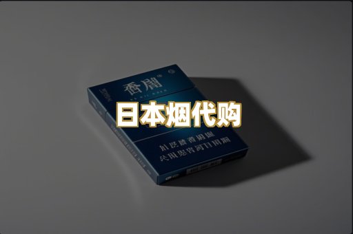 日本烟代购
